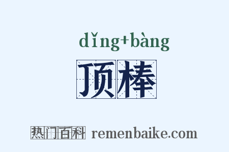 顶棒是什么意思的图片
